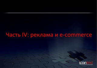 Часть	
  IV:	
  реклама	
  и	
  e-­‐commerce	
  

 