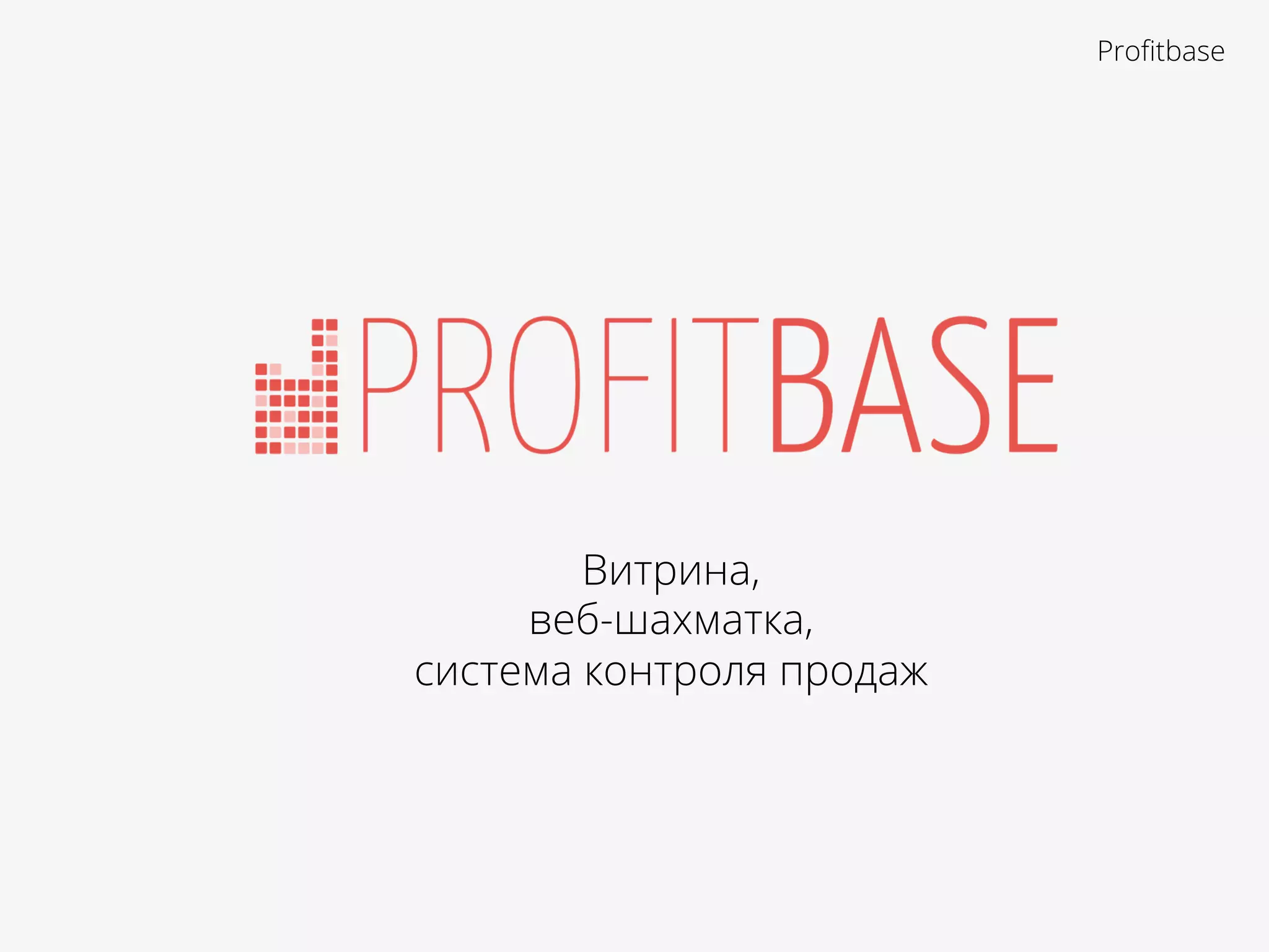 Витрина,
веб-шахматка,
система контроля продаж
Proﬁtbase
 