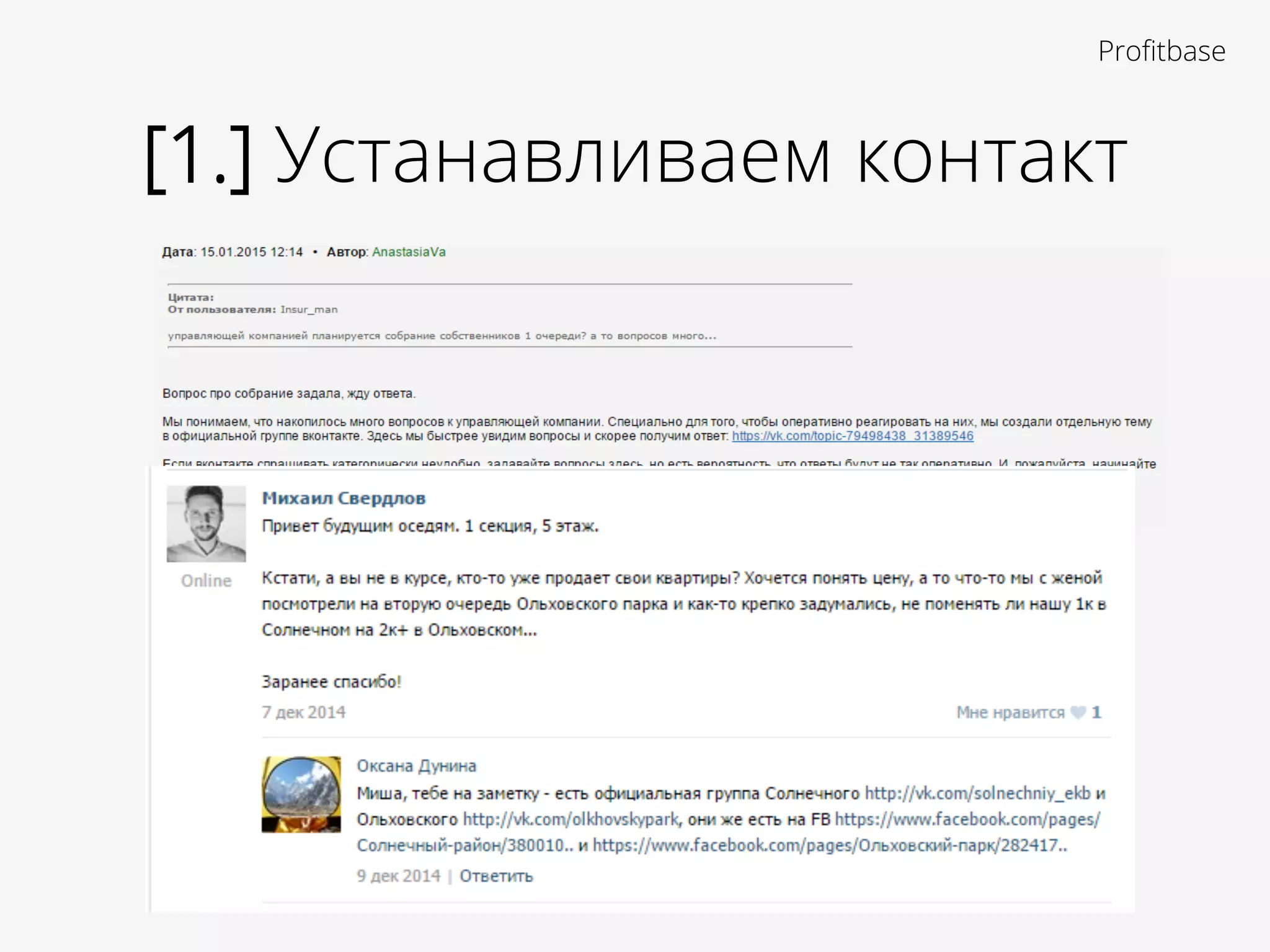 [1.] Устанавливаем контакт
Proﬁtbase
 
