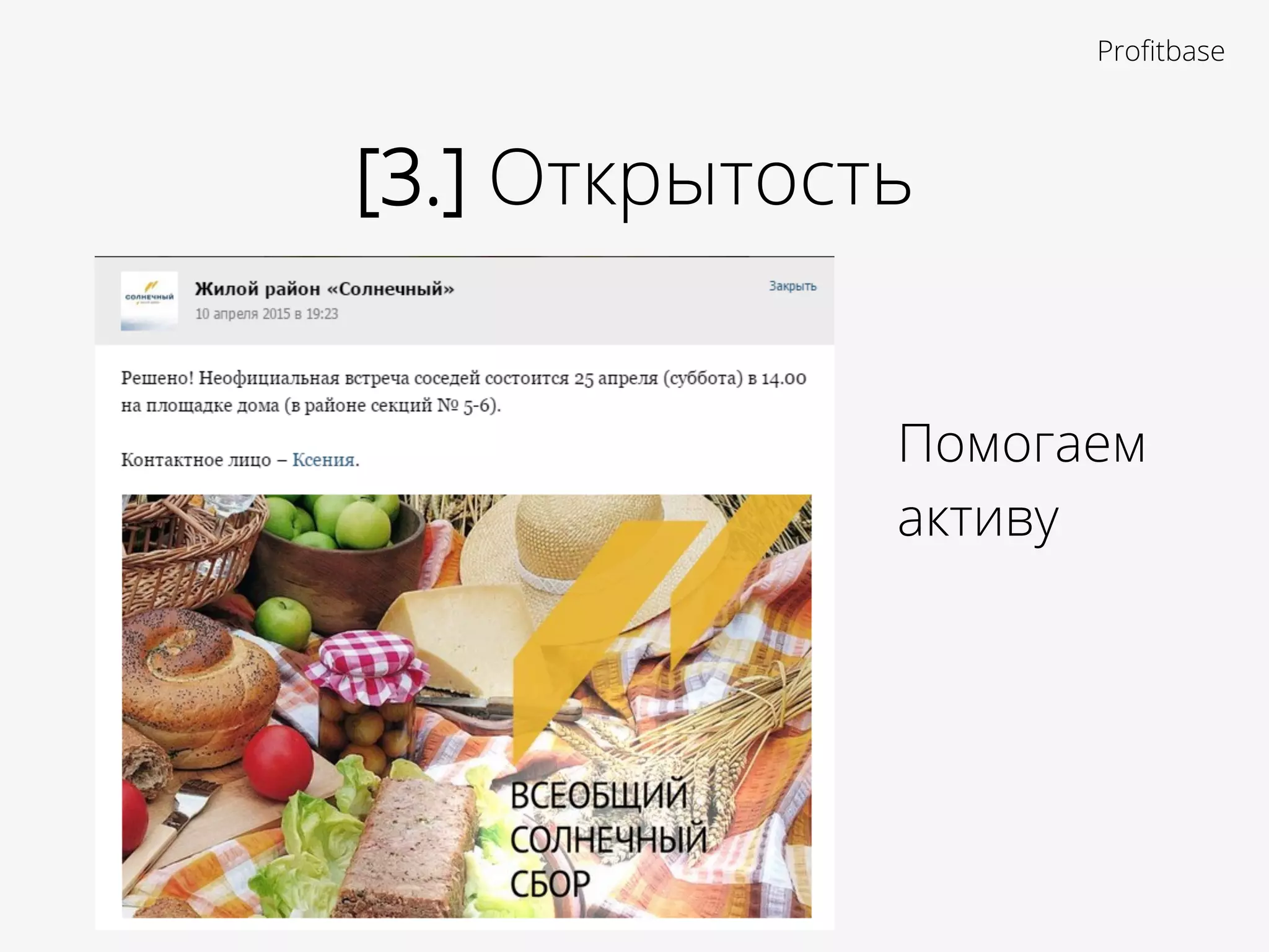 Помогаем
активу
[3.] Открытость
Proﬁtbase
 
