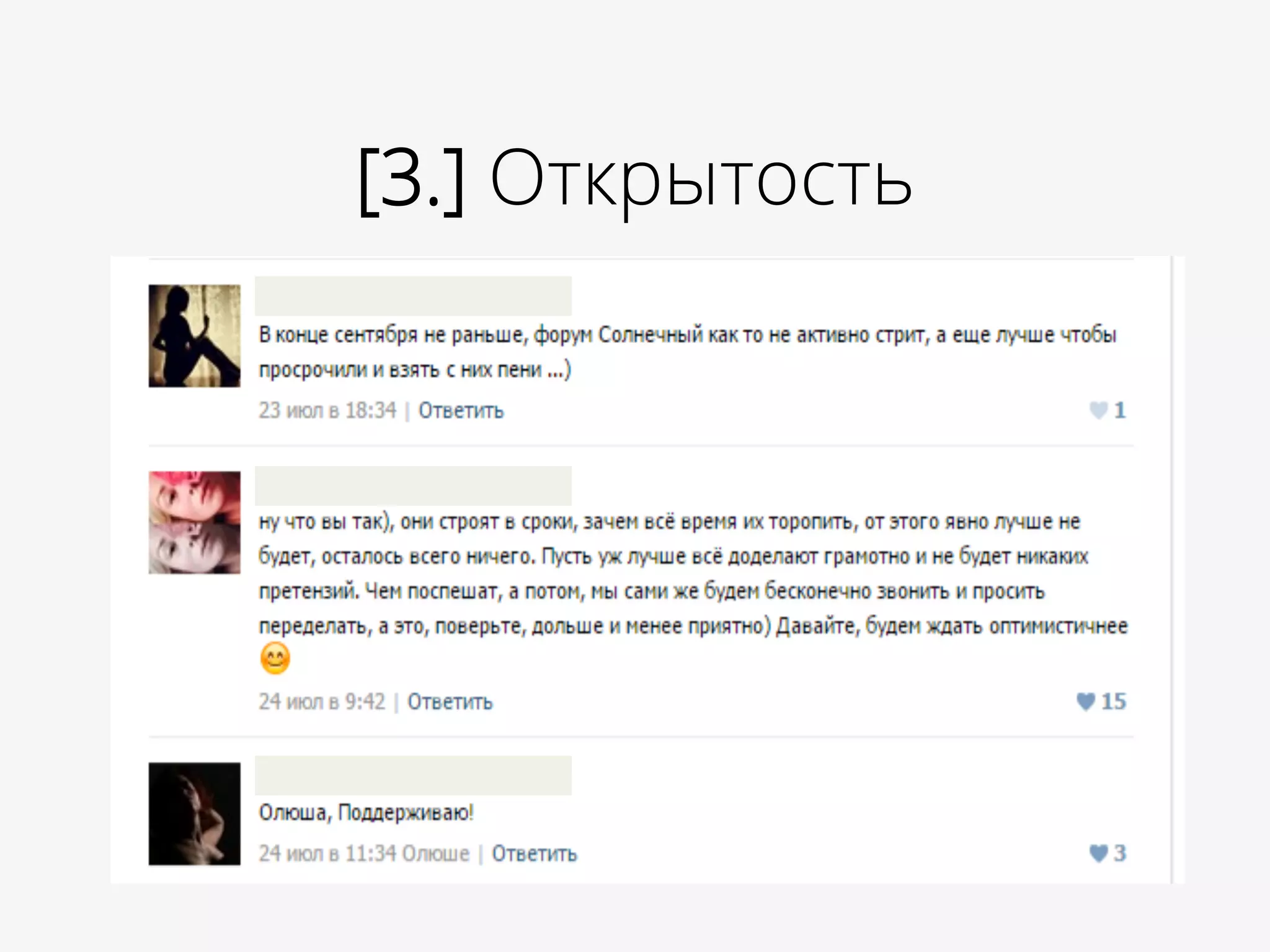 [3.] Открытость
 