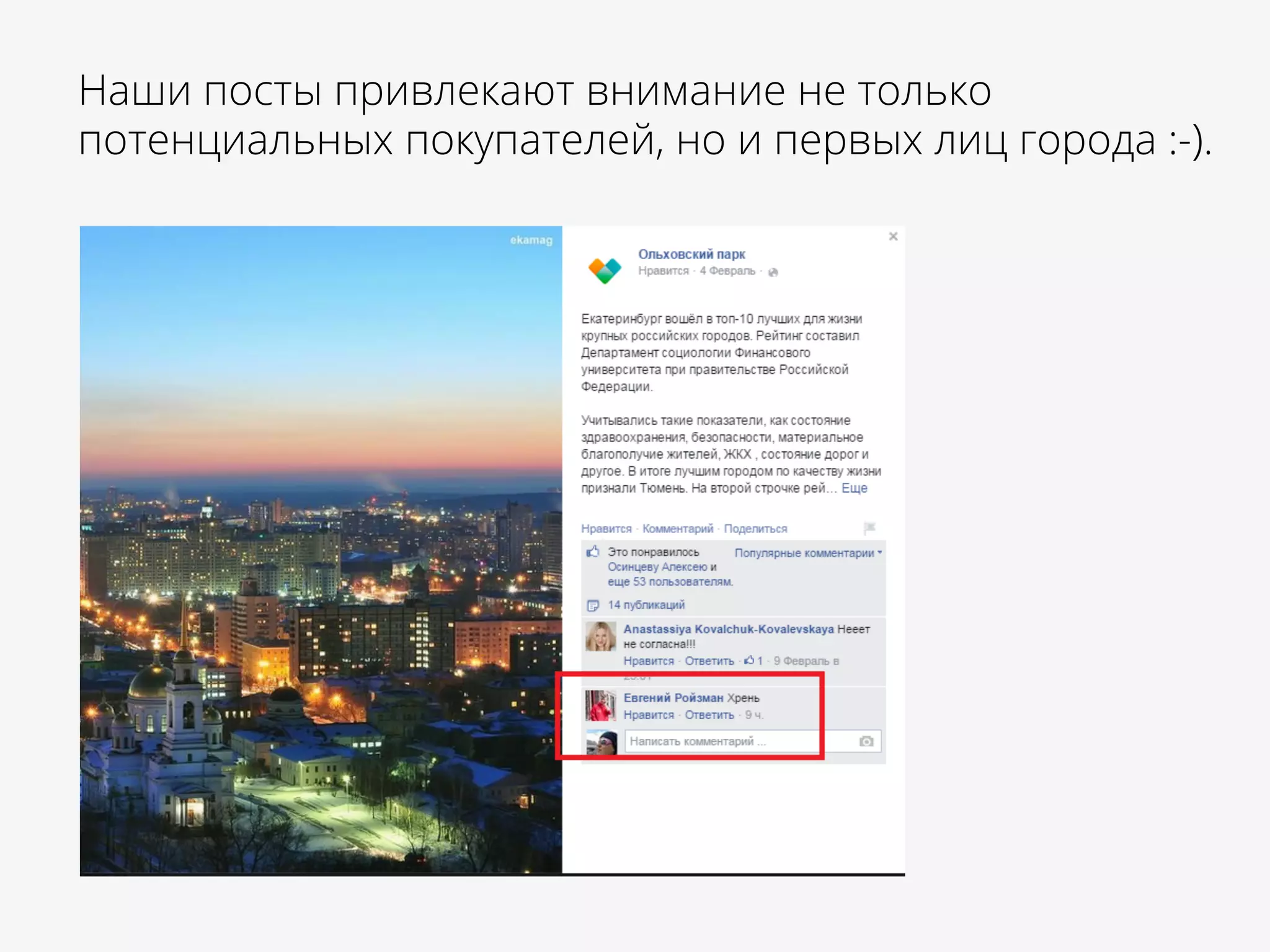 Наши посты привлекают внимание не только
потенциальных покупателей, но и первых лиц города :-).
	
  
 