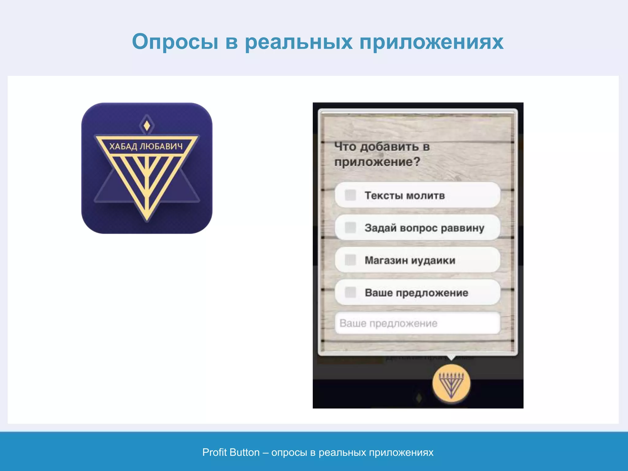 Опросы в реальных приложениях
Profit Button – опросы в реальных приложениях
 