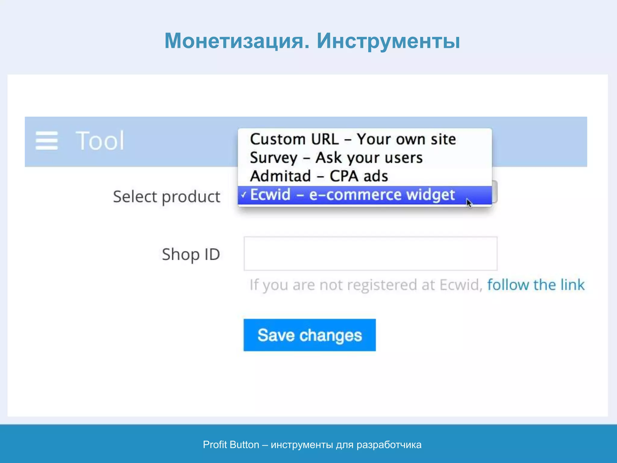 Монетизация. Инструменты
Profit Button – инструменты для разработчика
 
