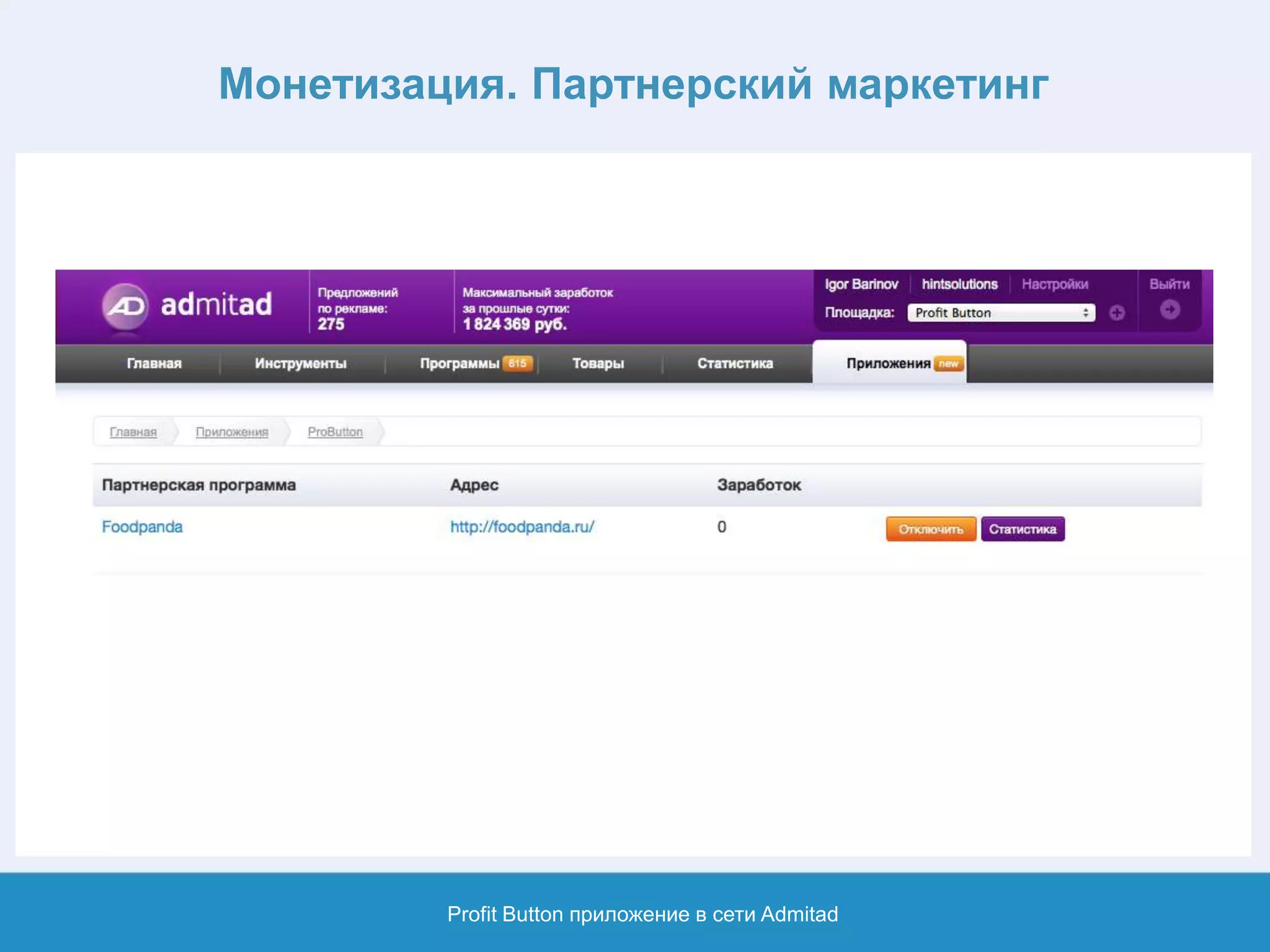 Монетизация. Партнерский маркетинг
Profit Button приложение в сети Admitad
 