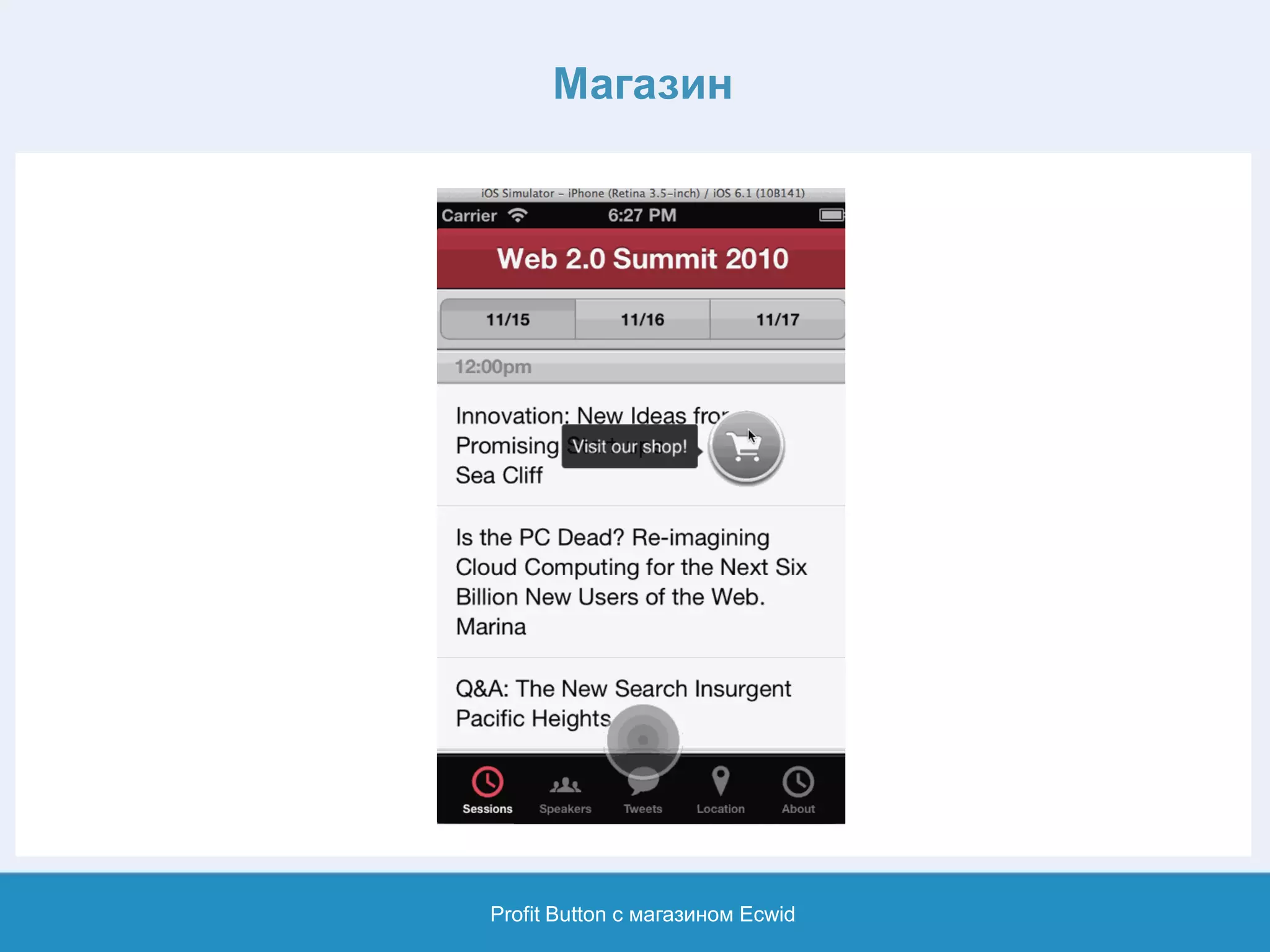 Магазин
Profit Button с магазином Ecwid
 