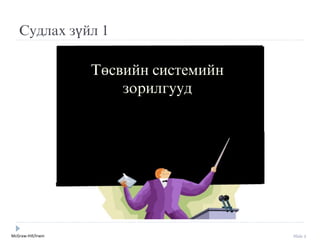 McGraw-Hill/Irwin Slide 2
Судлах зүйл 1
Төсвийн системийн
зорилгууд
 