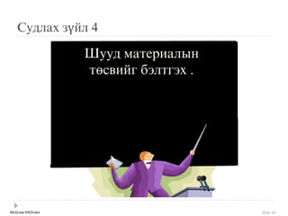 McGraw-Hill/Irwin Slide 35
Судлах зүйл 4
Шууд материалын
төсвийг бýлтгýх .
 