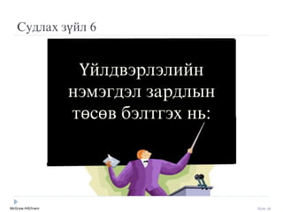 McGraw-Hill/Irwin Slide 56
Судлах зүйл 6
Үйлдвýрлýлийн
нýмýгдýл зардлын
төсөв бýлтгýх нь:
 