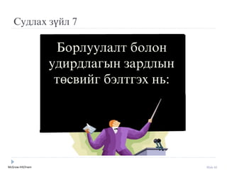 McGraw-Hill/Irwin Slide 65
Судлах зүйл 7
Борлуулалт болон
удирдлагын зардлын
төсвийг бýлтгýх нь:
 