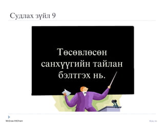 McGraw-Hill/Irwin Slide 84
Судлах зүйл 9
Төсөвлөсөн
санхүүгийн тайлан
бýлтгýх нь.
 