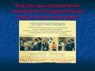 Ещё раз наши поздравленияЕщё раз наши поздравления
победителям! Поздравительнаяпобедителям! Поздравительная
газета в холле поликлиники.газета в холле поликлиники.
 