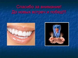 Спасибо за внимание!Спасибо за внимание!
До новых встреч и побед!!!До новых встреч и побед!!!
 