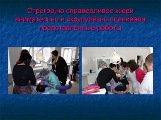 Строгое,но справедливое жюриСтрогое,но справедливое жюри
внимательно и скрупулёзно оценивалавнимательно и скрупулёзно оценивала
представленные работыпредставленные работы
 