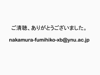 ご清聴、ありがとうございました。
nakamura-fumihiko-xb@ynu.ac.jp
 