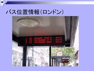 バス位置情報（ロンドン）
 
