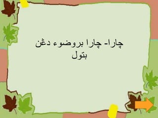 ‫چارا‬-‫چارا‬‫بروضوء‬‫دڠن‬
‫بتول‬
 