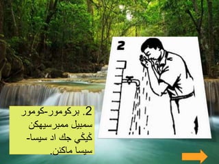 2.‫بركومور‬-‫كومور‬
‫سمبيل‬‫ممبرسيهكن‬
‫ڬيڬي‬‫جك‬‫ادِسيسا‬-
ِ‫سيسا‬‫ماكنن‬.
 