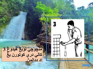 ‫منچوچي‬‫لوبڠ‬‫هيدوڠ‬3
‫دري‬ ‫كالي‬‫كوتورن‬‫يڠ‬
‫اد‬‫ددالمڽ‬.
 