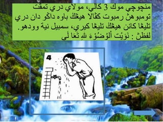 ‫منچوچي‬‫موك‬3‫دري‬ ‫موالي‬ ،‫كالي‬‫تمڤت‬
‫تومبوهڽ‬‫رمبوت‬‫كڤاال‬‫هيڠڬ‬‫باوه‬‫داڬو‬‫در‬ ‫دان‬‫ي‬
‫تليڠا‬‫كانن‬‫هيڠڬ‬‫تليڠا‬،‫كيري‬‫سمبيل‬‫ني‬‫ة‬‫وودهو‬.
‫لفظڽ‬:‫ْت‬‫ي‬ َ‫َو‬‫ن‬َ‫ء‬ ْ‫و‬ُ‫ض‬ ُ‫لو‬ْ‫ا‬َ‫ت‬ ِ‫هلل‬‫ا‬َ‫ع‬‫ى‬َ‫ل‬
 