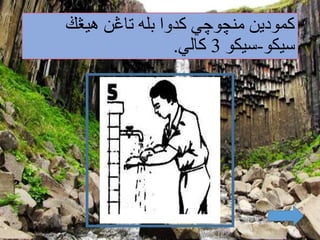 ‫كمودين‬‫منچوچي‬‫بله‬ ‫كدوا‬‫تاڠن‬‫هيڠڬ‬
‫سيكو‬-‫سيكو‬3‫كالي‬.
 