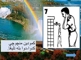 ‫كمودين‬‫منچوچي‬
‫كدوا‬-‫بله‬ ‫دوا‬‫تليڠا‬.
 