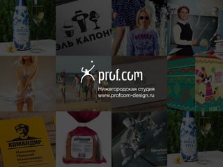 Нижегородская студия
www.profcom-design.ru
 