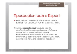 EUROPEAN COMMISSION WHITE PAPER «A NEW
IMPETUS FOR EUROPEAN YOUTH» ( , 2001).
.
,
.
 