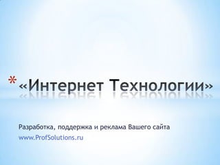*
    Разработка, поддержка и реклама Вашего сайта
    www.ProfSolutions.ru
 
