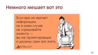 10
Немного	
  мешает	
  вот	
  это	
  
 