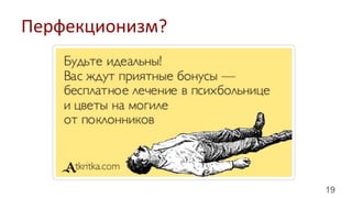19
Перфекционизм?	
  
 