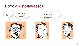 9
Потом	
  и	
  получается:	
  
Я	
  же	
  все	
  
передал	
  
A	
  
Что	
  это	
  
такое??	
  
 