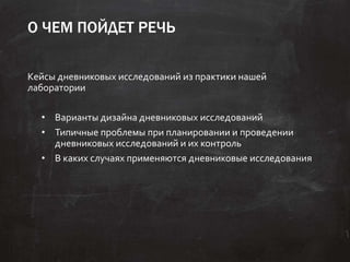 О ЧЕМ ПОЙДЕТ РЕЧЬ
Кейсы дневниковых исследований из практики нашей
лаборатории
• Варианты дизайна дневниковых исследований...