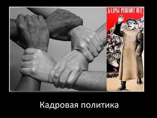 Кадровая политика 