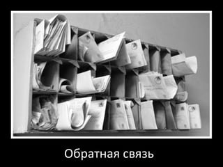 Обратная связь 