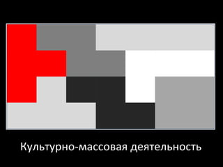 Культурно-массовая деятельность 