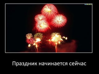 Праздник начинается сейчас 