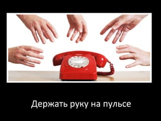 Держать руку на пульсе 