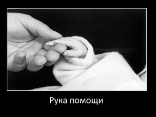 Рука помощи 