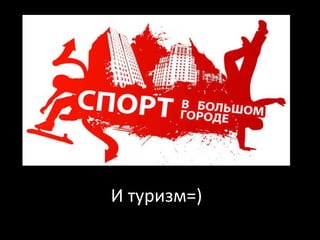 И туризм=) 
