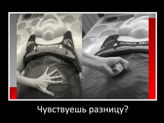 Чувствуешь разницу? 