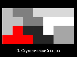 0. Студенческий союз 