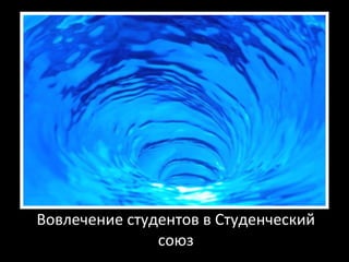 Вовлечение студентов в Студенческий союз 