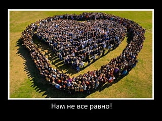 Нам не все равно! 