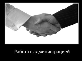 Работа с администрацией 