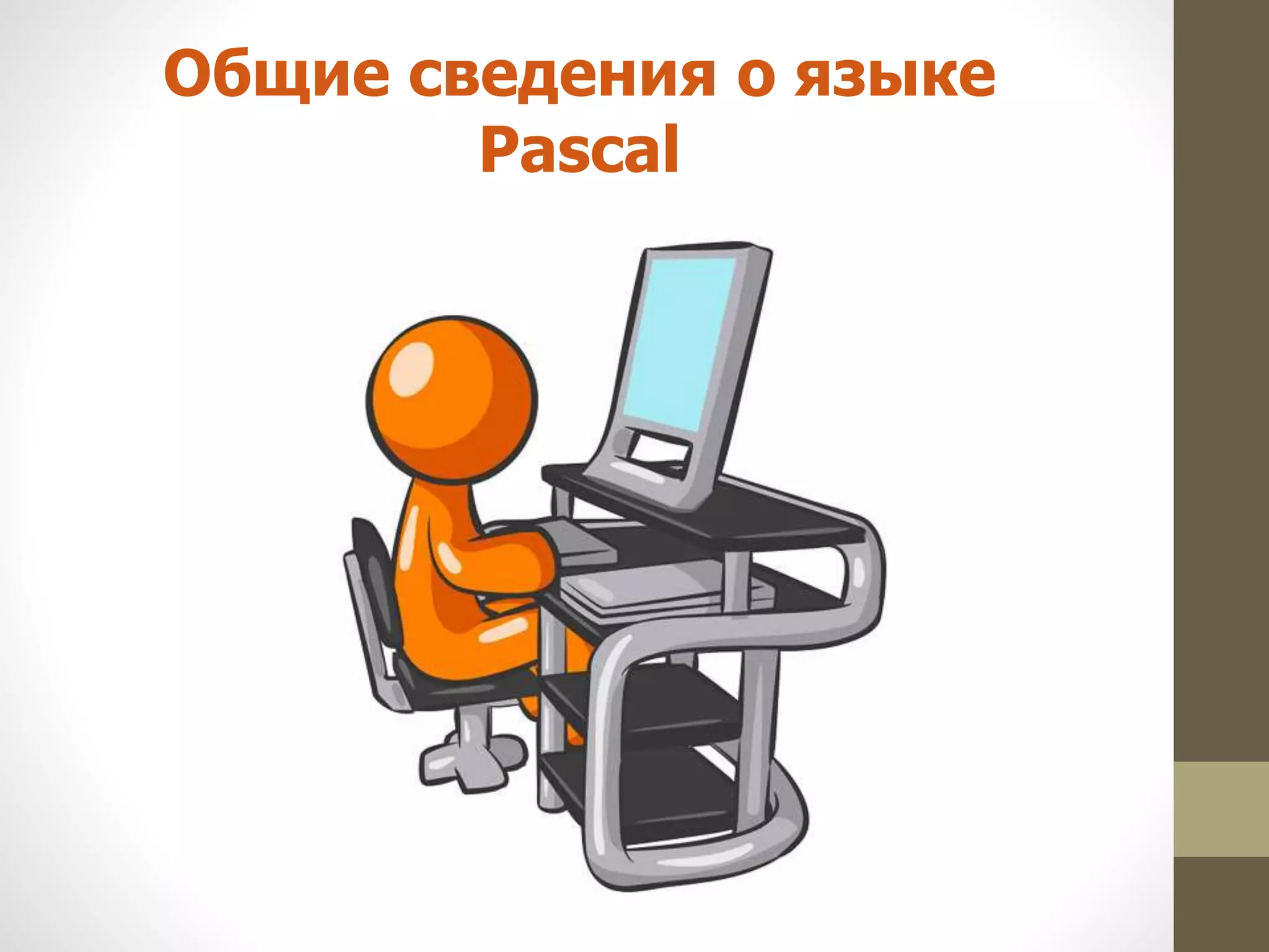 Общие сведения о языке
Pascal
 