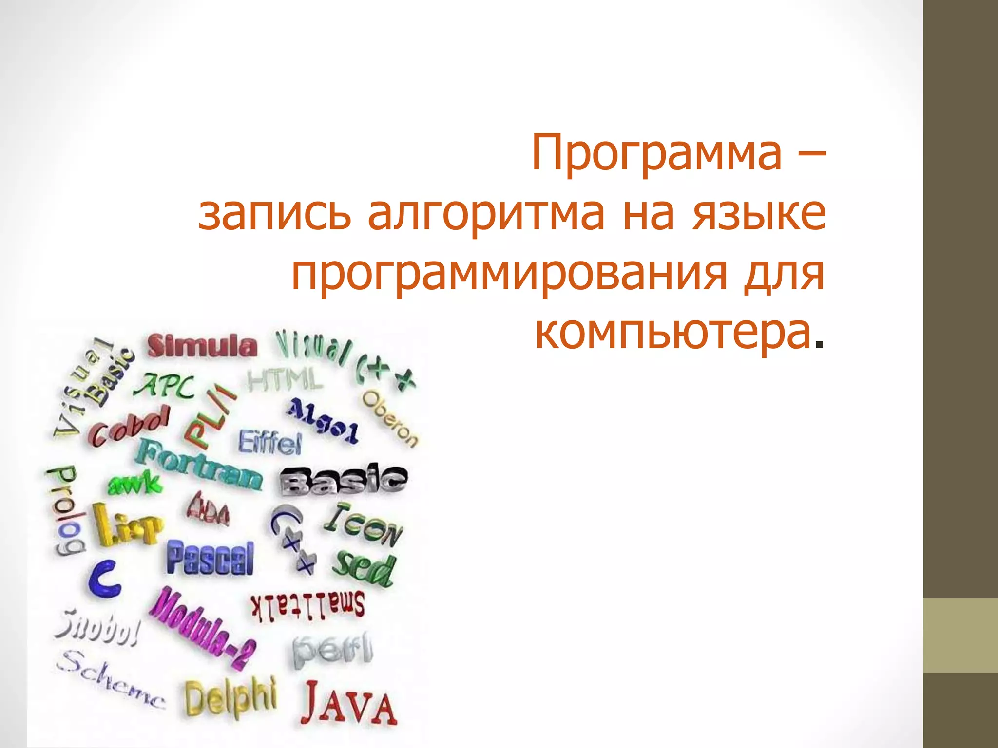 Программа –
запись алгоритма на языке
программирования для
компьютера.
 