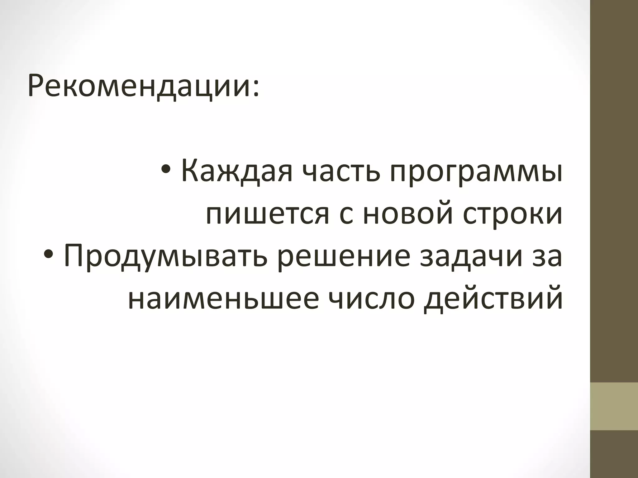 Рекомендации:
• Каждая часть программы
пишется с новой строки
• Продумывать решение задачи за
наименьшее число действий
 