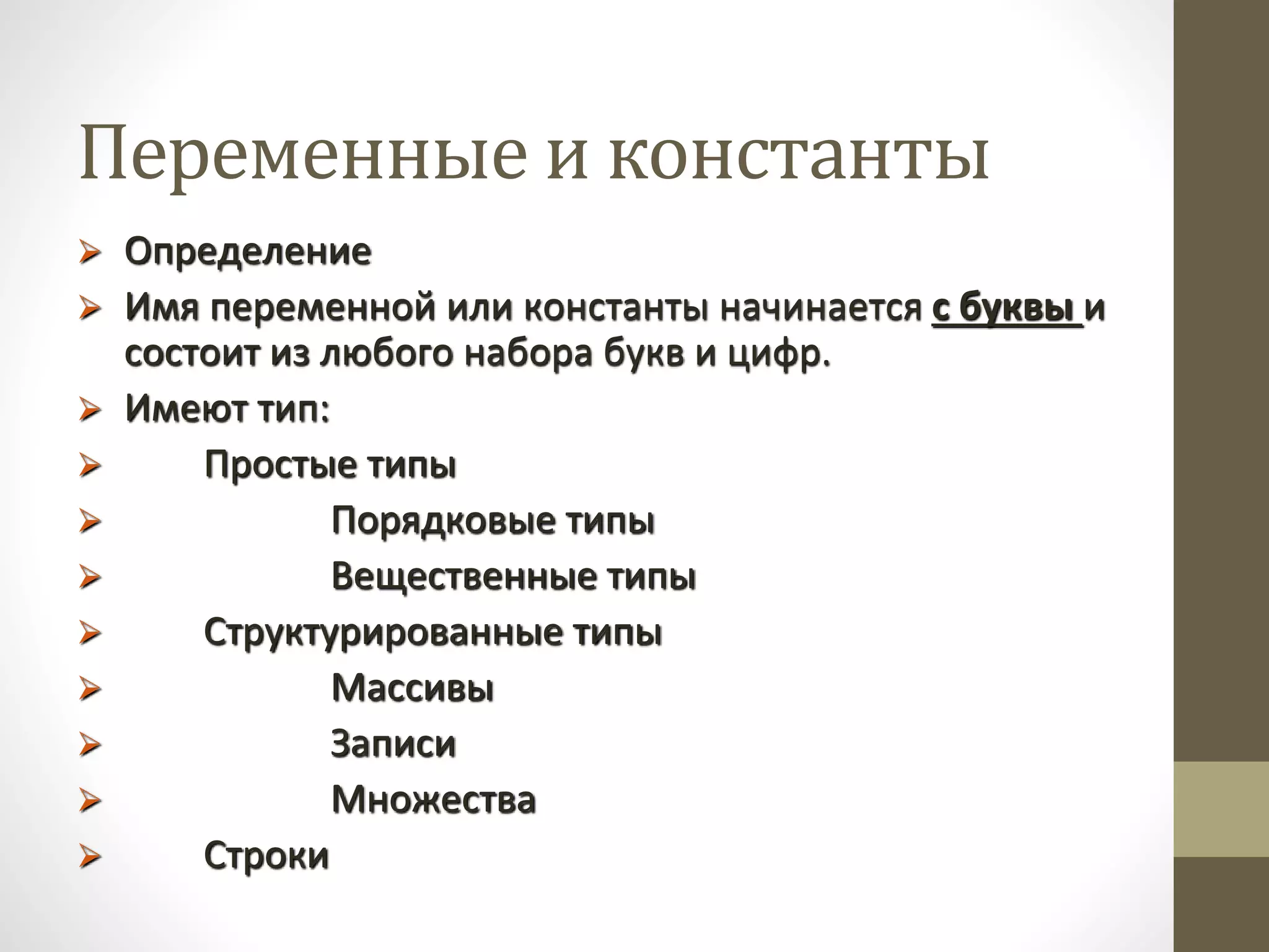 Переменные и константы
 Определение
 Имя переменной или константы начинается с буквы и
состоит из любого набора букв и цифр.
 Имеют тип:
 Простые типы
 Порядковые типы
 Вещественные типы
 Структурированные типы
 Массивы
 Записи
 Множества
 Строки
 