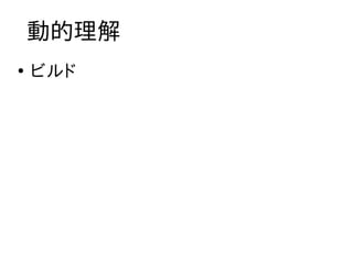 動的理解
●
    ビルド
 